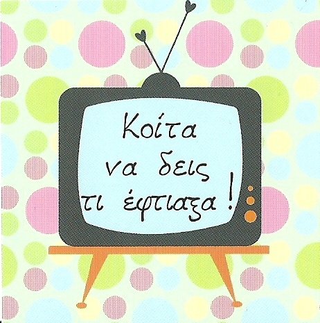 KOITA NA DEIS TI EFTIAKSA